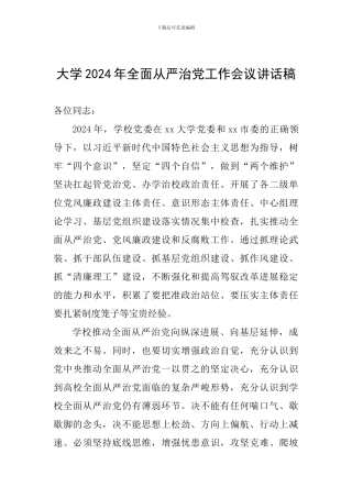 大学2024全面从严治党工作会议讲话稿