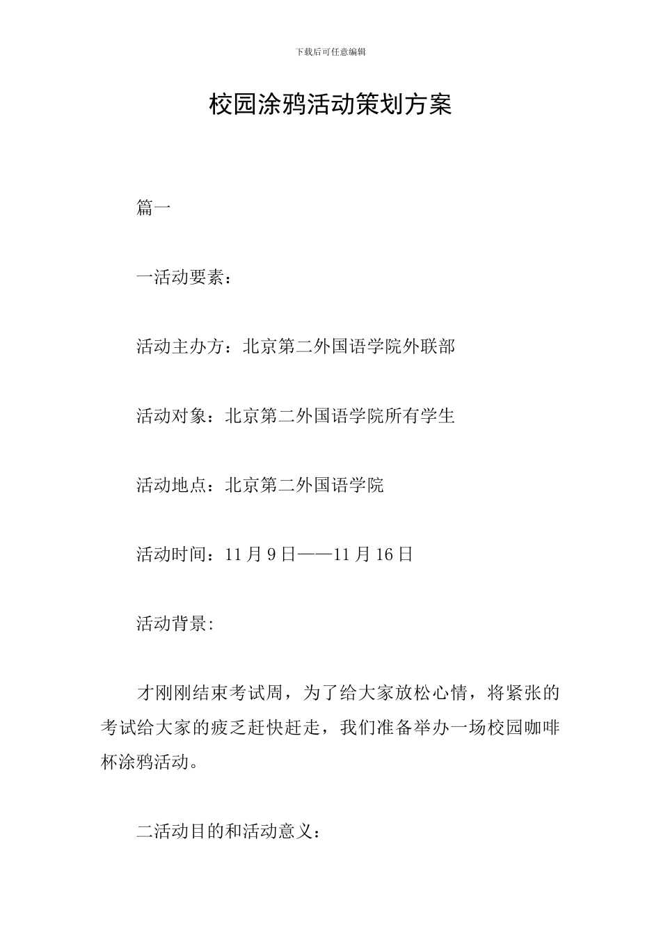 校园涂鸦活动策划方案_第1页