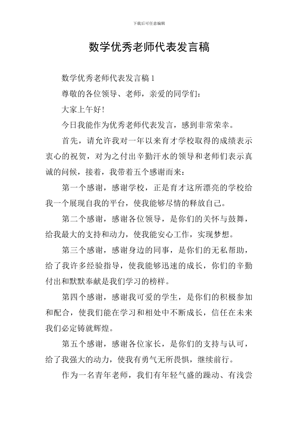数学优秀教师代表发言稿_第1页