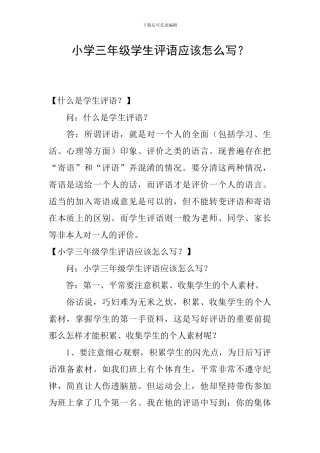 小学三年级学生评语应该怎么写？