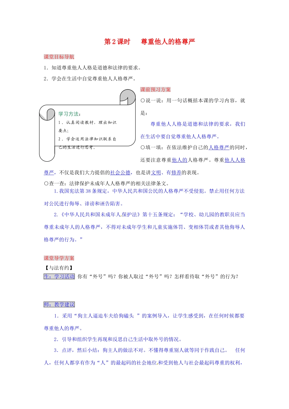 湖南省张家界市慈利县赵家岗土家族乡中学八年级政治下册 4.2.2 尊重他人的格尊严导学案 湘教版_第1页