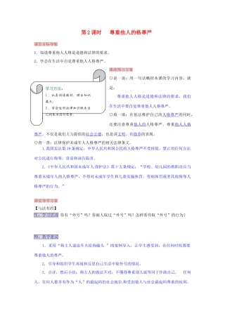 湖南省张家界市慈利县赵家岗土家族乡中学八年级政治下册 4.2.2 尊重他人的格尊严导学案 湘教版