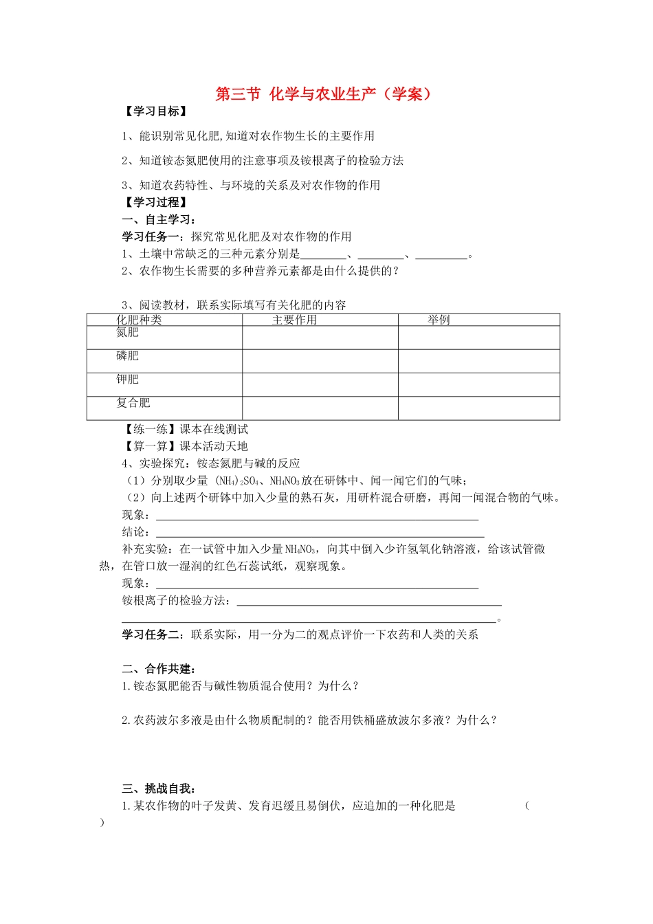 九年级化学全册 第十一单元 化学与社会发展 第三节 化学与农业生产快乐学案 （新版）鲁教版_第1页