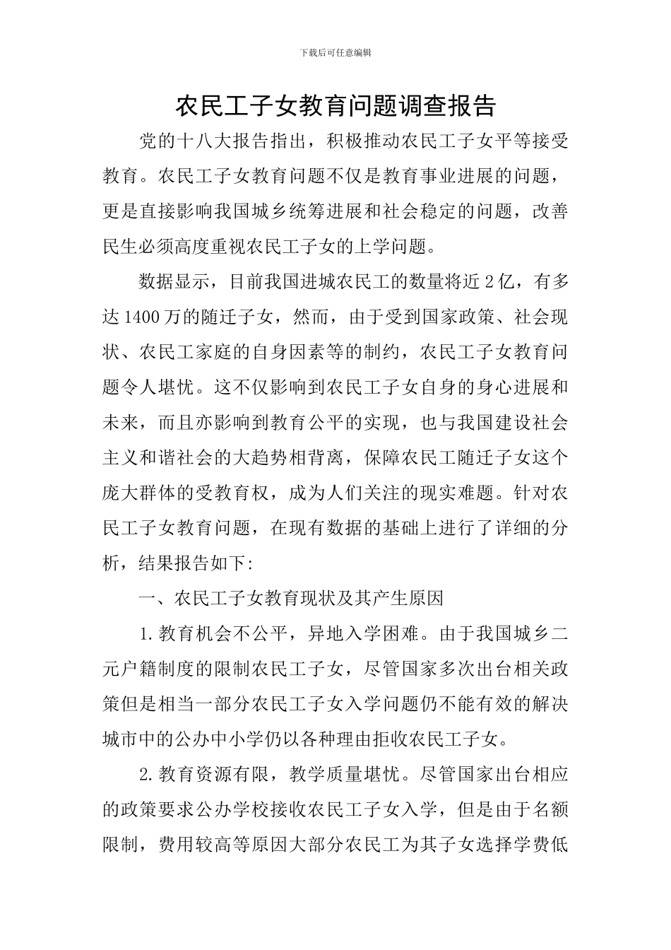 农民工子女教育问题调查报告_第1页