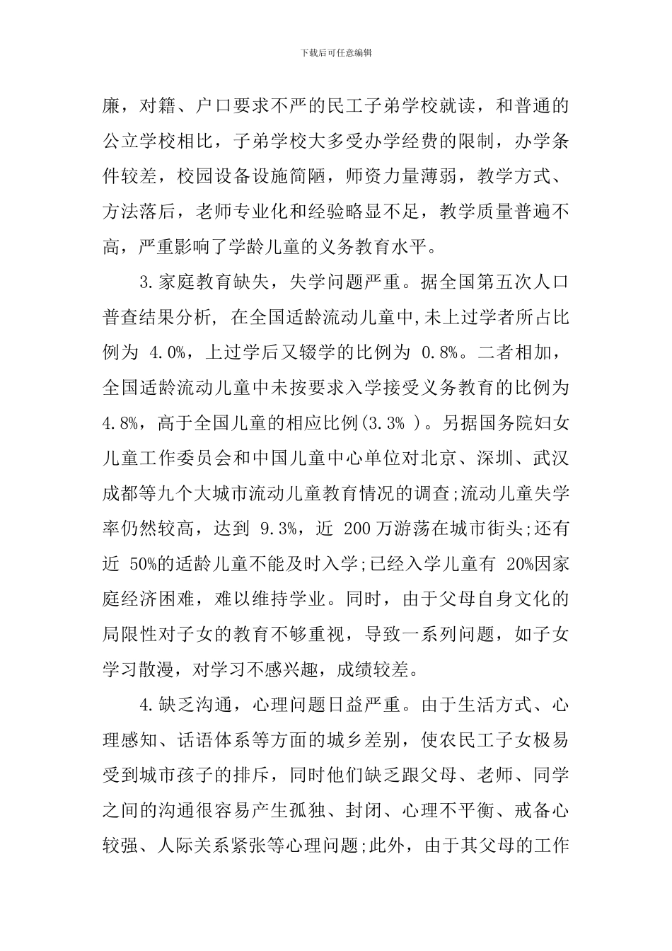 农民工子女教育问题调查报告_第2页