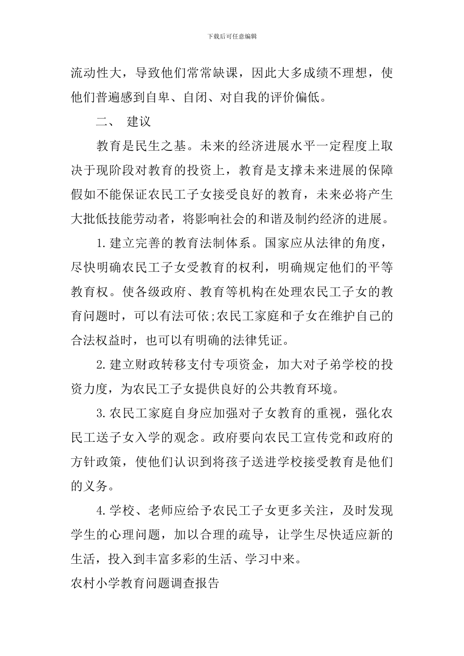 农民工子女教育问题调查报告_第3页