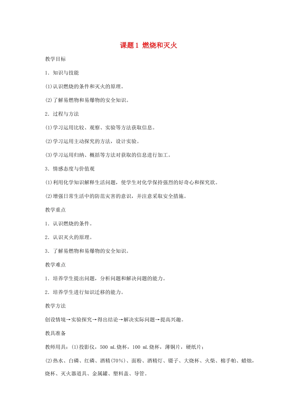 2013年秋九年级化学上册 第七单元 燃料及其利用 课题1 燃烧和灭火（第2课时）教案 （新版）新人教版_第1页