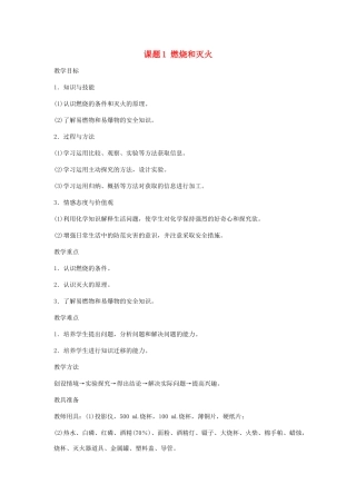 2013年秋九年级化学上册 第七单元 燃料及其利用 课题1 燃烧和灭火（第2课时）教案 （新版）新人教版