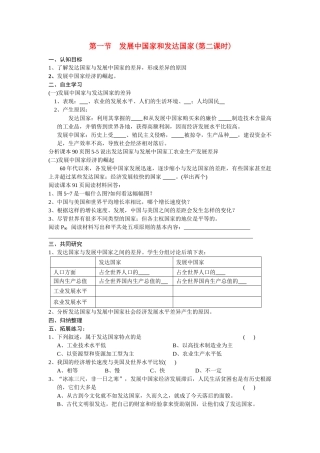 七年级地理上册 第五章第一节发展中国家和发达国家（第二课时）学案 湘教版