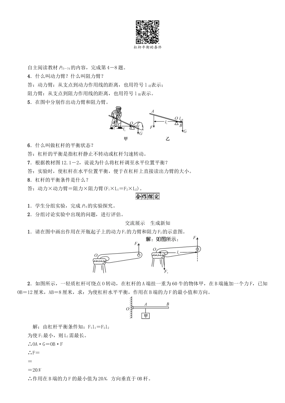 春八年级物理下册 11.1 第1课时 杠杆及杠杆的平衡条件学案 （新版）教科版-（新版）教科版初中八年级下册物理学案_第3页