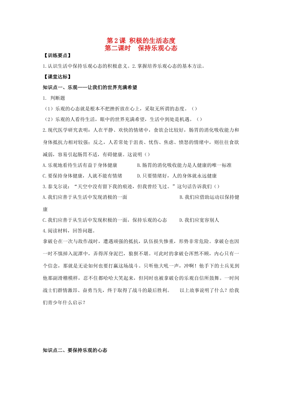 八年级思想品德上册 第二课《积极的生活态度》第二课时保持乐观心态同步学案 苏教版_第1页