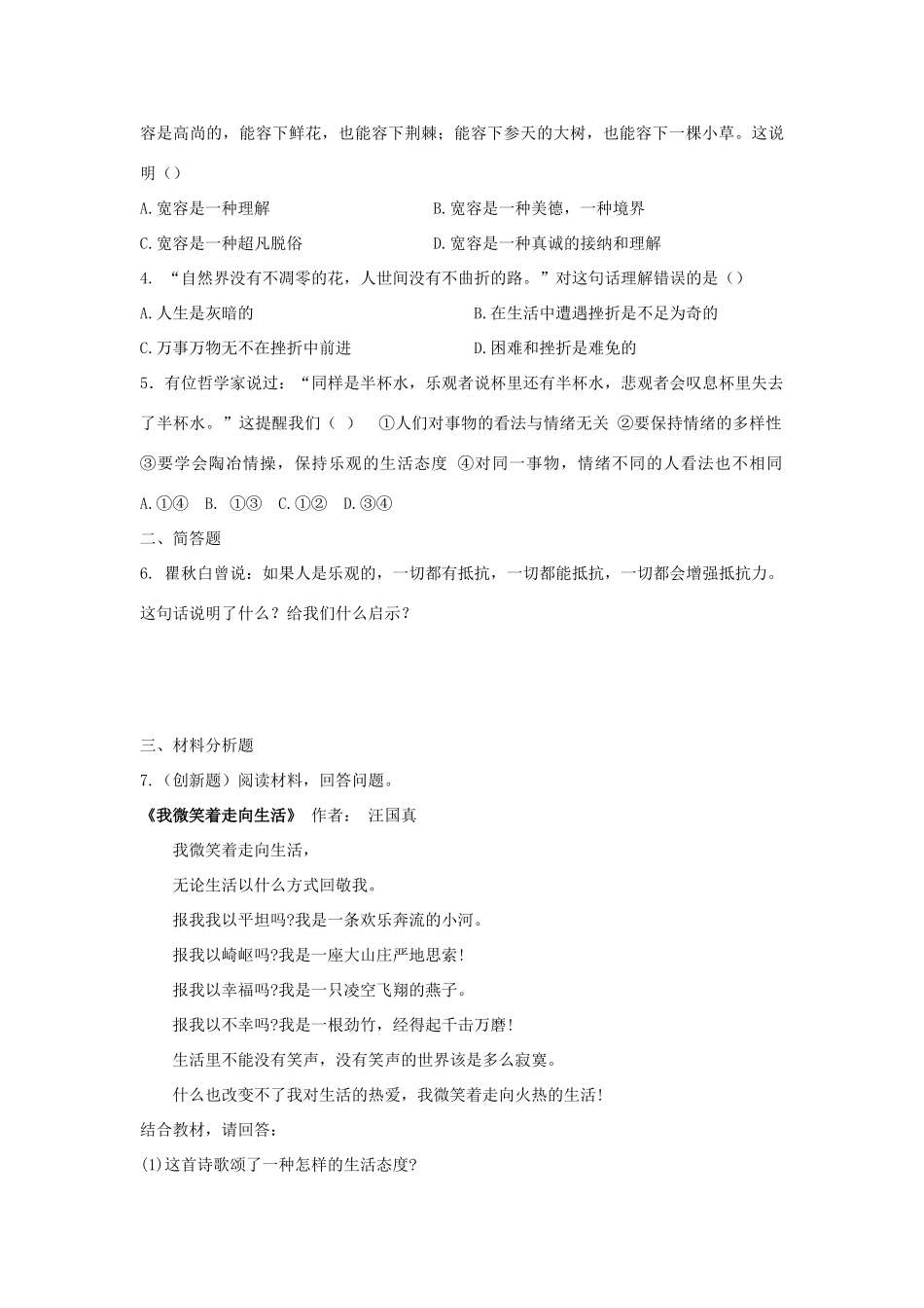 八年级思想品德上册 第二课《积极的生活态度》第二课时保持乐观心态同步学案 苏教版_第3页