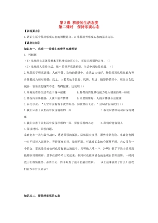 八年级思想品德上册 第二课《积极的生活态度》第二课时保持乐观心态同步学案 苏教版