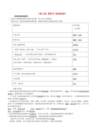 七年级地理下册《第七章 第四节 欧洲西部》复习学案 湘教版-湘教版初中七年级下册地理学案