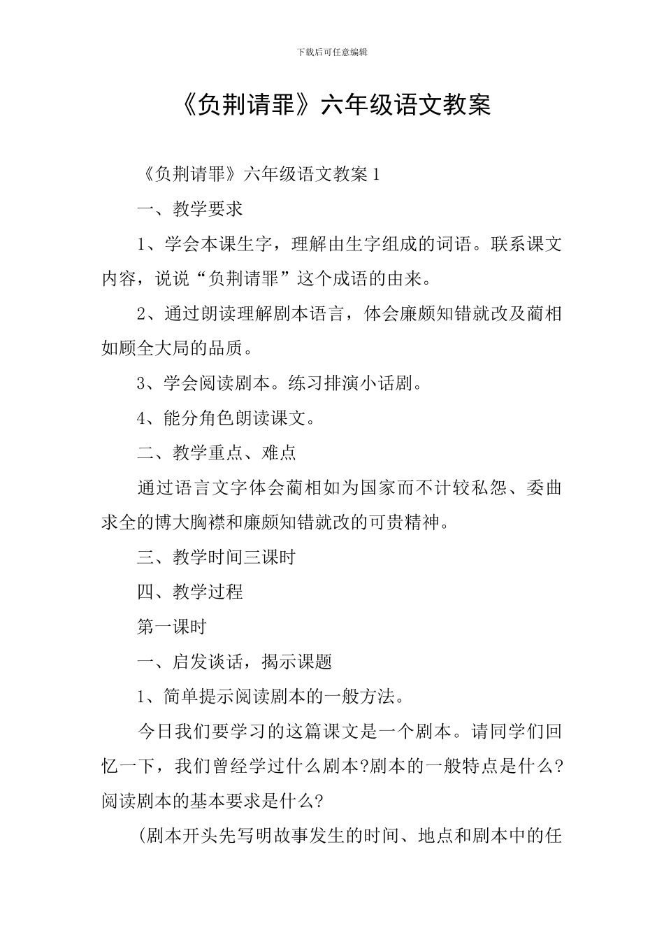 《负荆请罪》六年级语文教案_第1页