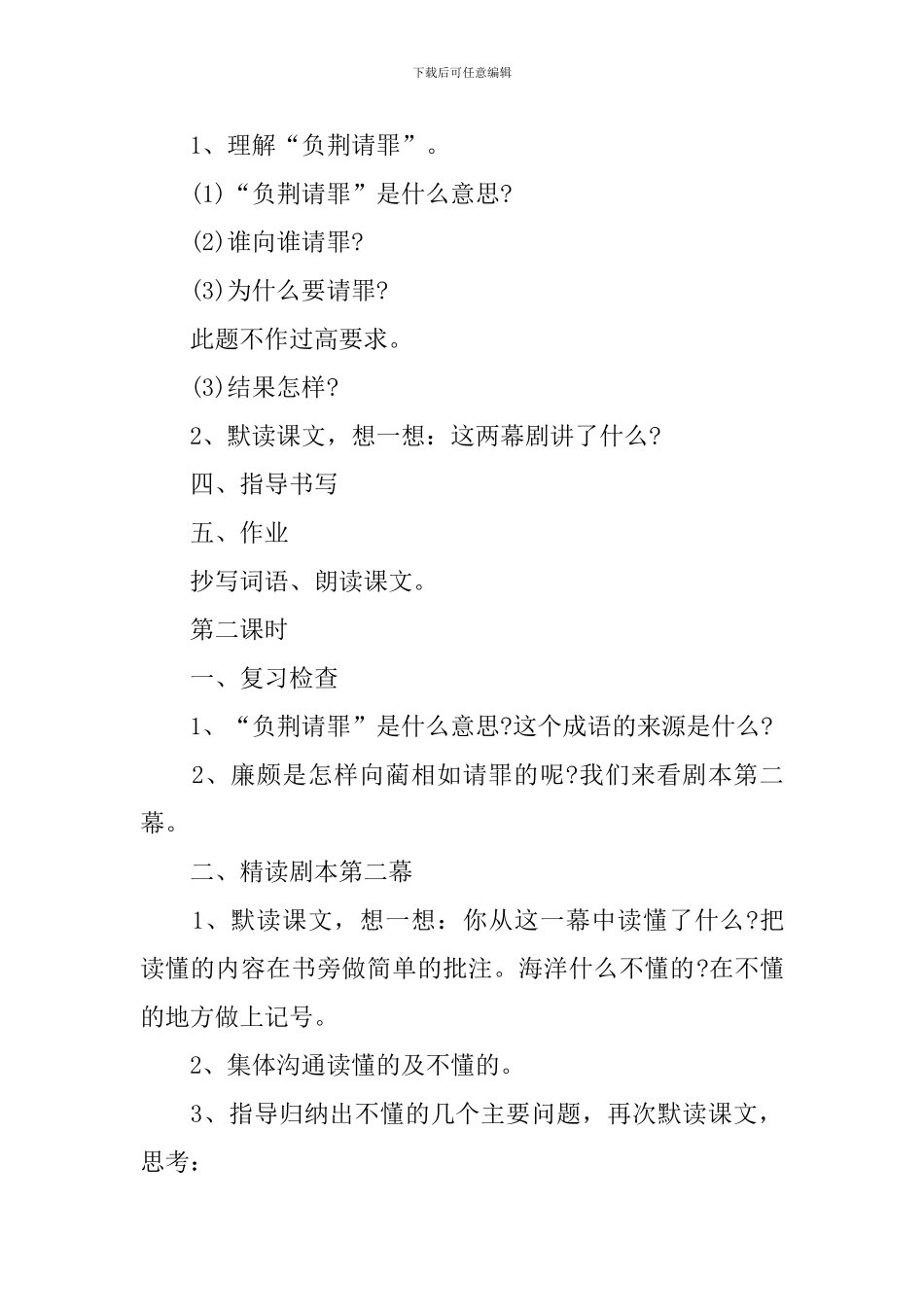 《负荆请罪》六年级语文教案_第3页