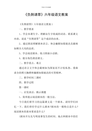 《负荆请罪》六年级语文教案