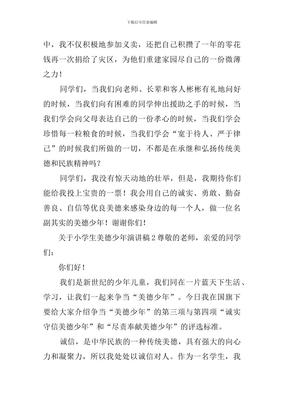 小学生自强自立美德少年演讲稿_第3页