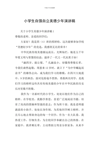 小学生自强自立美德少年演讲稿