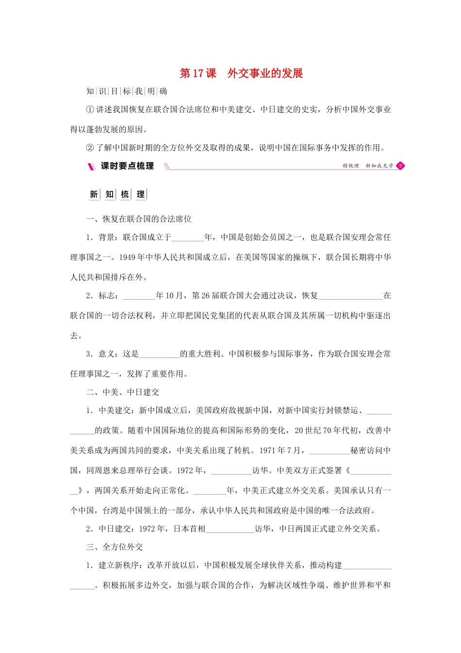 八年级历史下册 第五单元 国防建设与外交成就 第17课 外交事业的发展导学案 新人教版-新人教版初中八年级下册历史学案_第1页