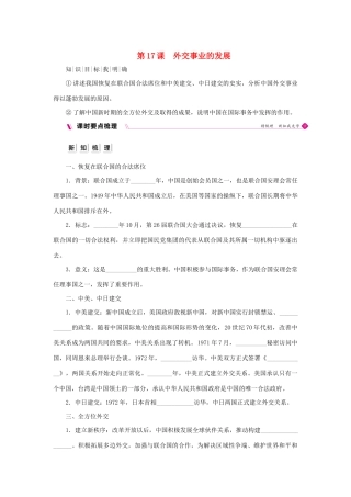 八年级历史下册 第五单元 国防建设与外交成就 第17课 外交事业的发展导学案 新人教版-新人教版初中八年级下册历史学案