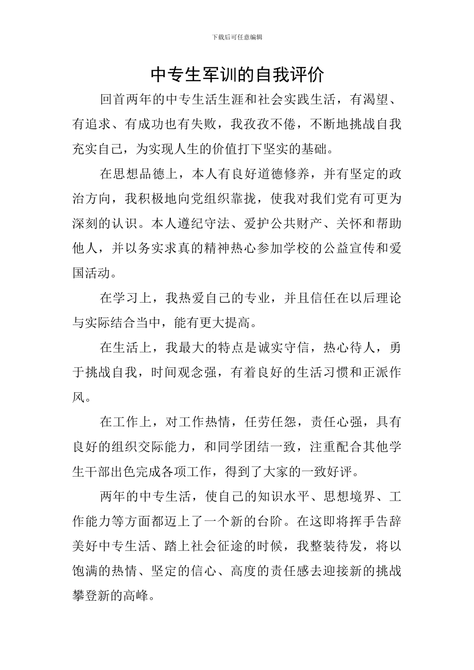 中专生军训的自我评价_第1页