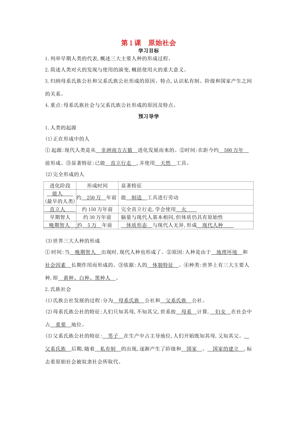 九年级历史上册 第1课《原始社会》导学案 中华书局版-中华书局版初中九年级上册历史学案_第1页