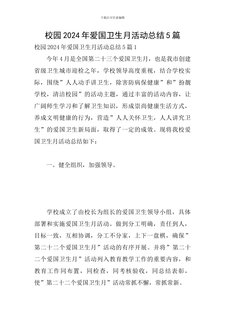 校园2024年爱国卫生月活动总结5篇_第1页