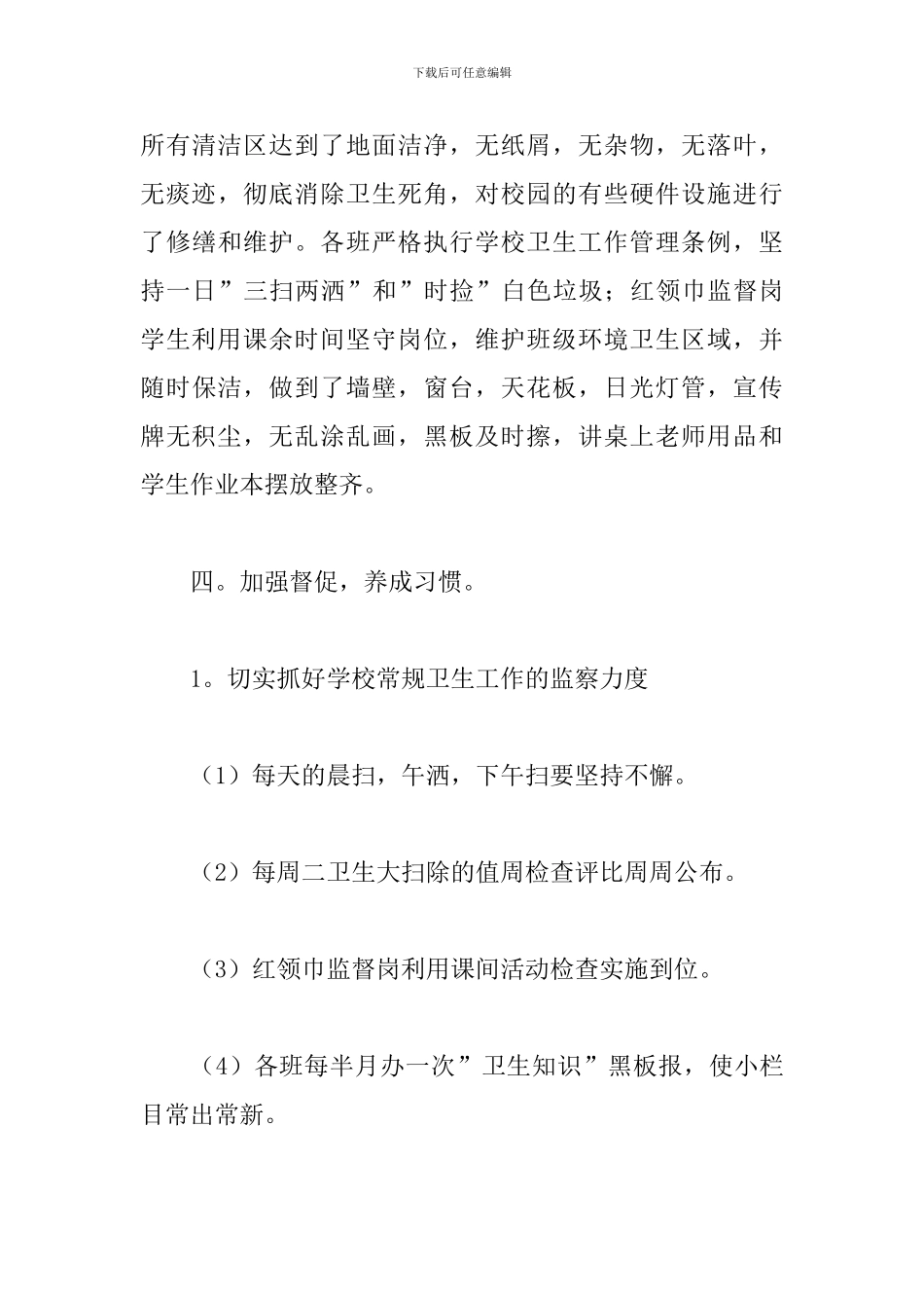 校园2024年爱国卫生月活动总结5篇_第3页