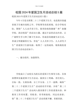 校园2024年爱国卫生月活动总结5篇