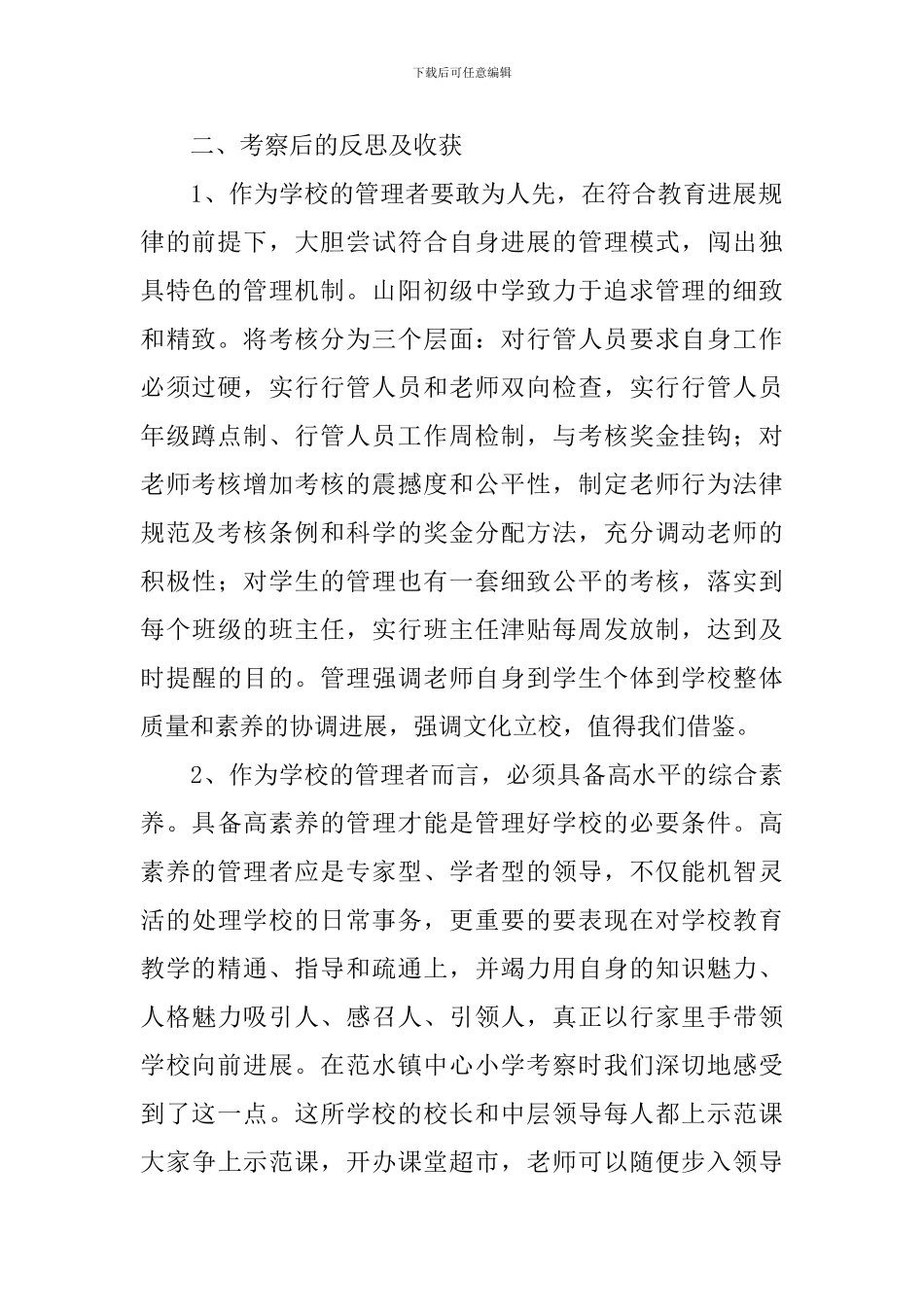 小学校长外出考察报告_第2页