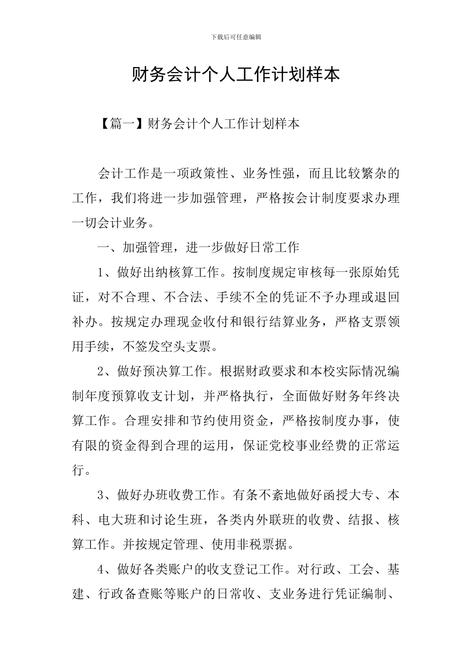 财务会计个人工作计划样本_第1页