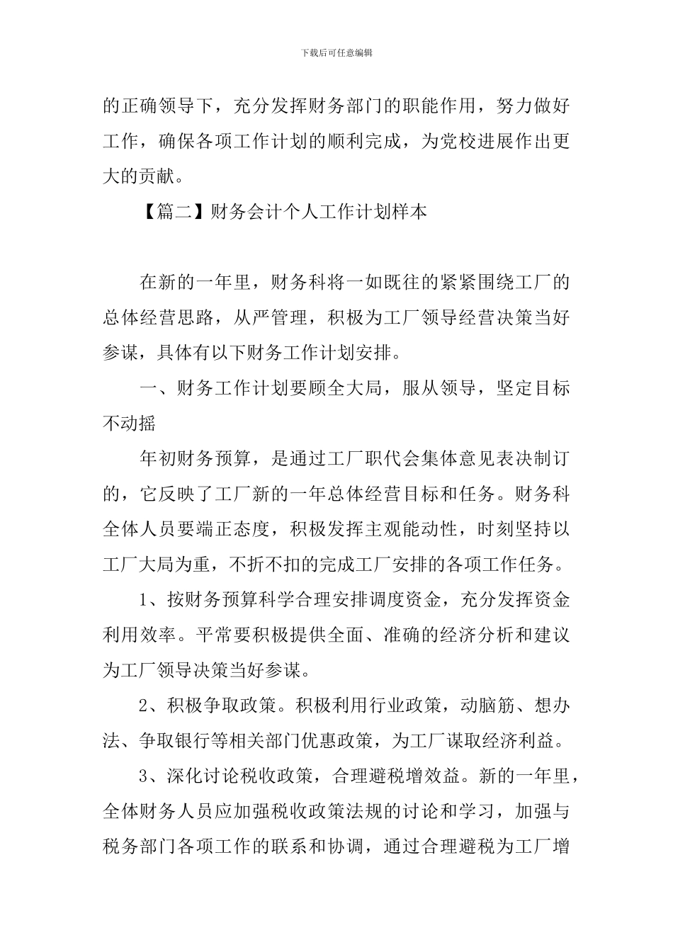 财务会计个人工作计划样本_第3页