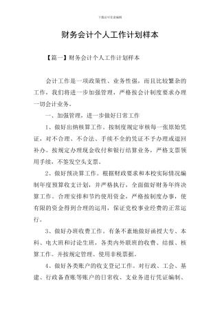 财务会计个人工作计划样本