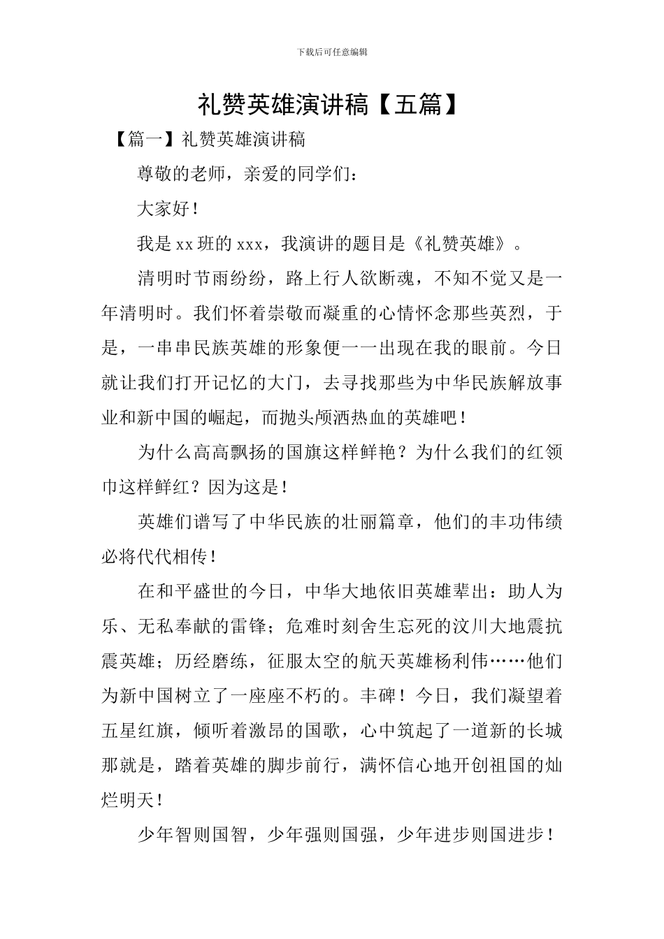 礼赞英雄演讲稿_第1页