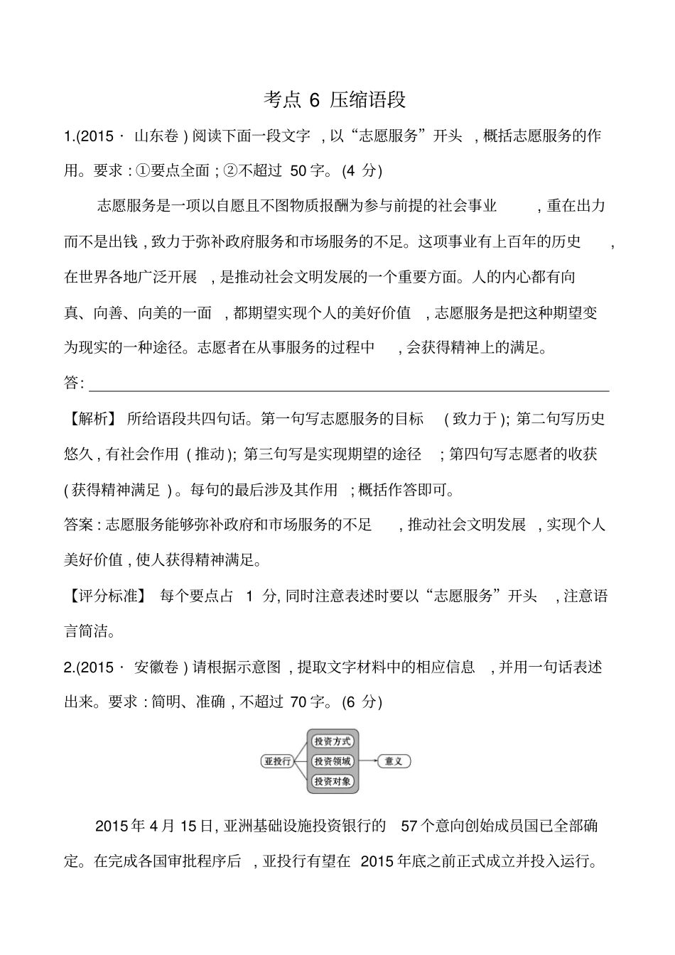 【高考宝典】2015高考语文真题分类汇编：考点6压缩语段_第1页