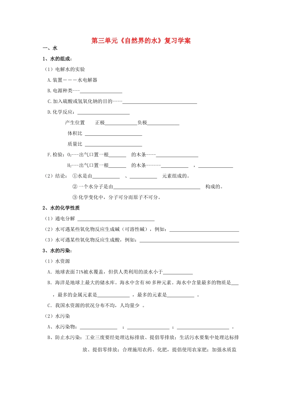 九年级化学 第三单元《自然界的水》复习学案人教版_第1页