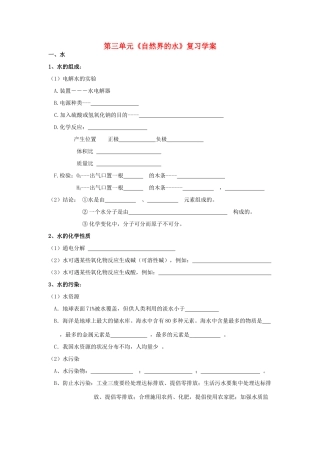 九年级化学 第三单元《自然界的水》复习学案人教版