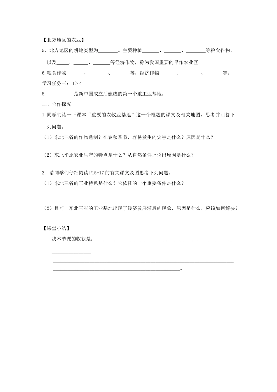 八年级地理下册 第六章 第二节 东北三省学案 （新版）商务星球版-（新版）商务星球版初中八年级下册地理学案_第2页