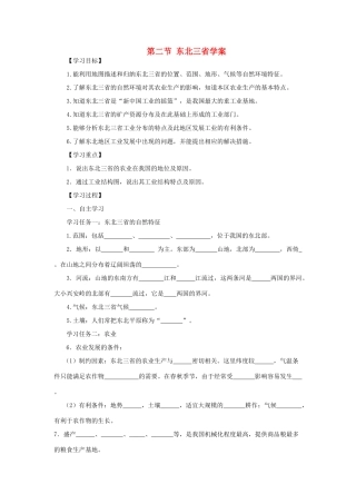 八年级地理下册 第六章 第二节 东北三省学案 （新版）商务星球版-（新版）商务星球版初中八年级下册地理学案