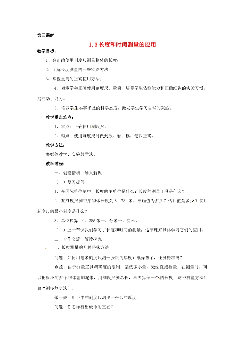 2013年八年级物理上册 1.3长度和时间测量的应用教案 粤教沪版_第1页