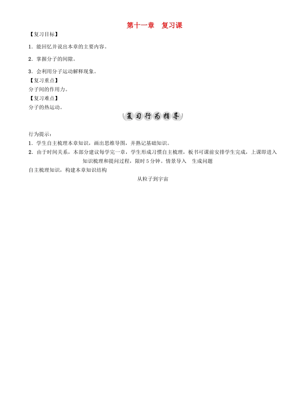 （遵义专版）春八年级物理全册 第11章 小粒子与大宇宙复习课导学案 （新版）沪科版-（新版）沪科版初中八年级全册物理学案_第1页