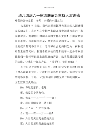 幼儿园庆六一家园联谊会主持人演讲稿