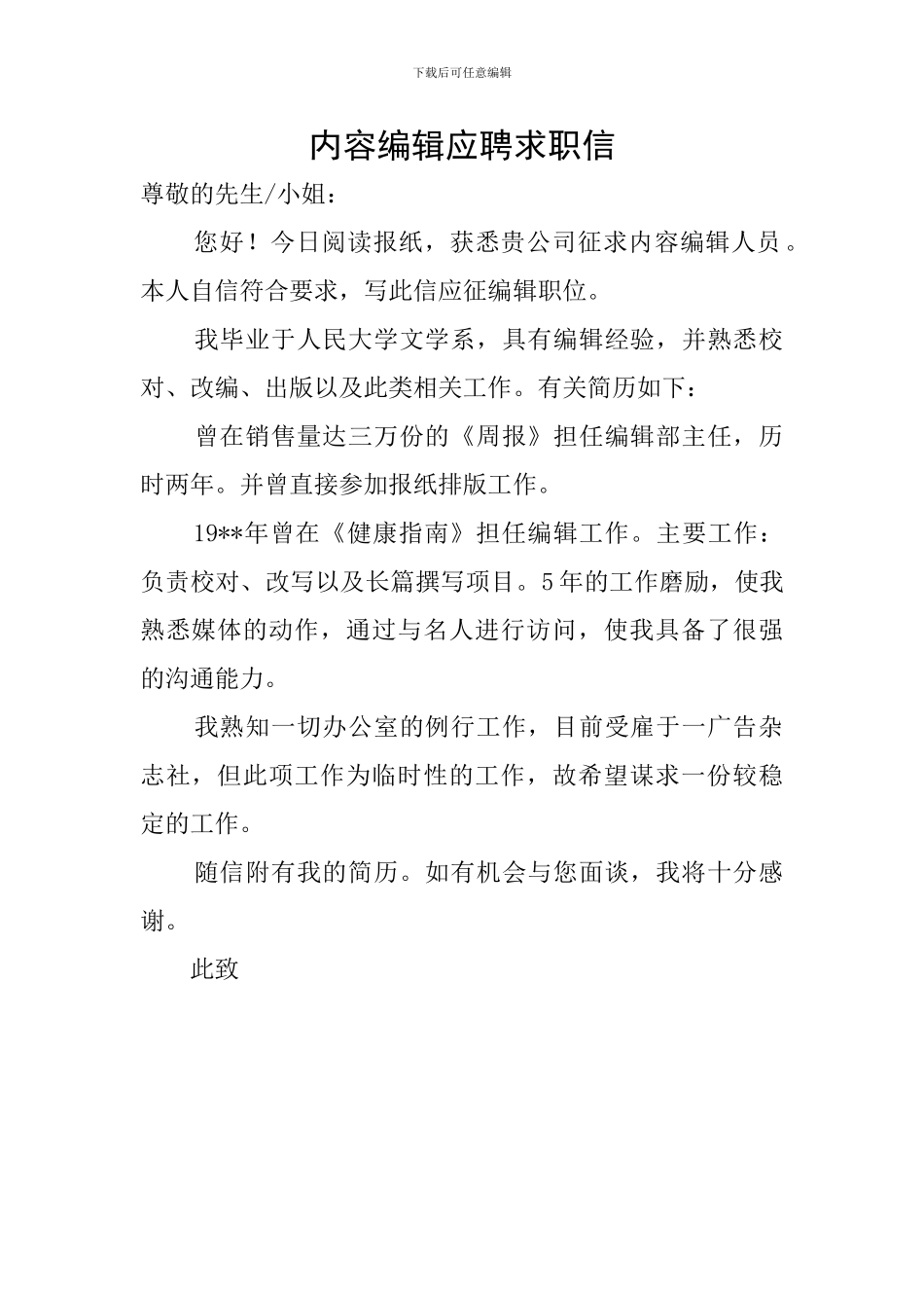 内容编辑应聘求职信_第1页
