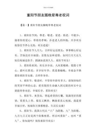 重阳节朋友圈晚辈尊老祝词