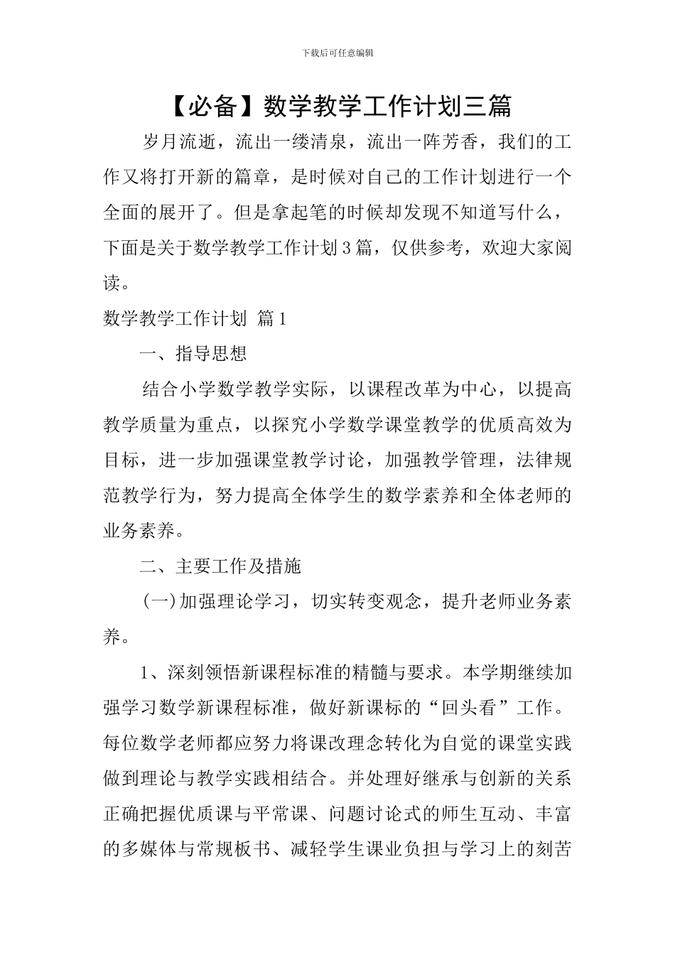 数学教学工作计划三篇_第1页