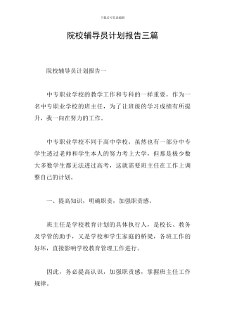 院校辅导员计划报告三篇