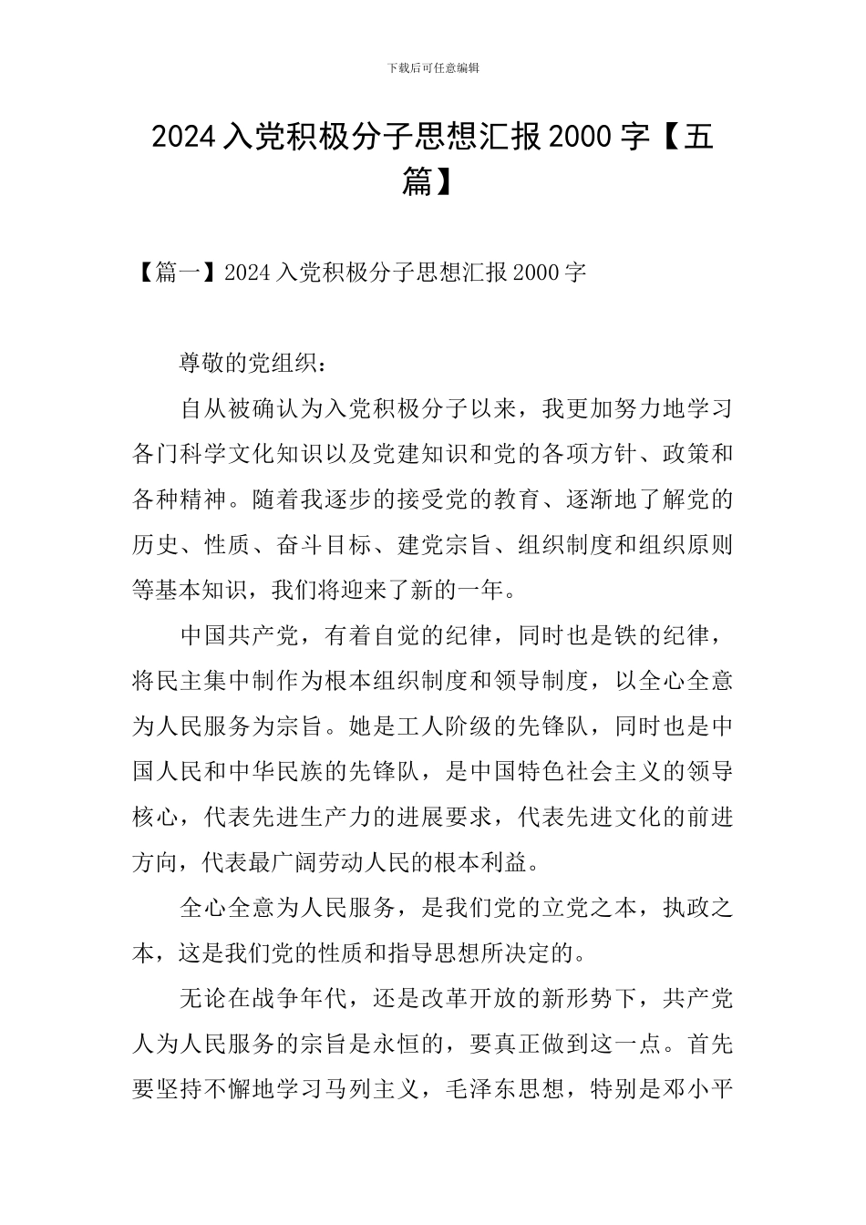 2024入党积极分子思想汇报2000字【五篇】_第1页