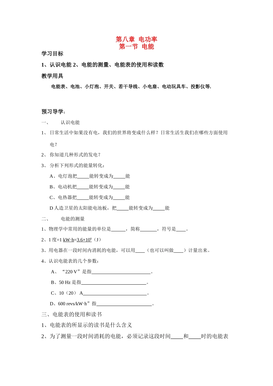 八年级物理下册 第八章 电功率 电能学案新人教版_第1页