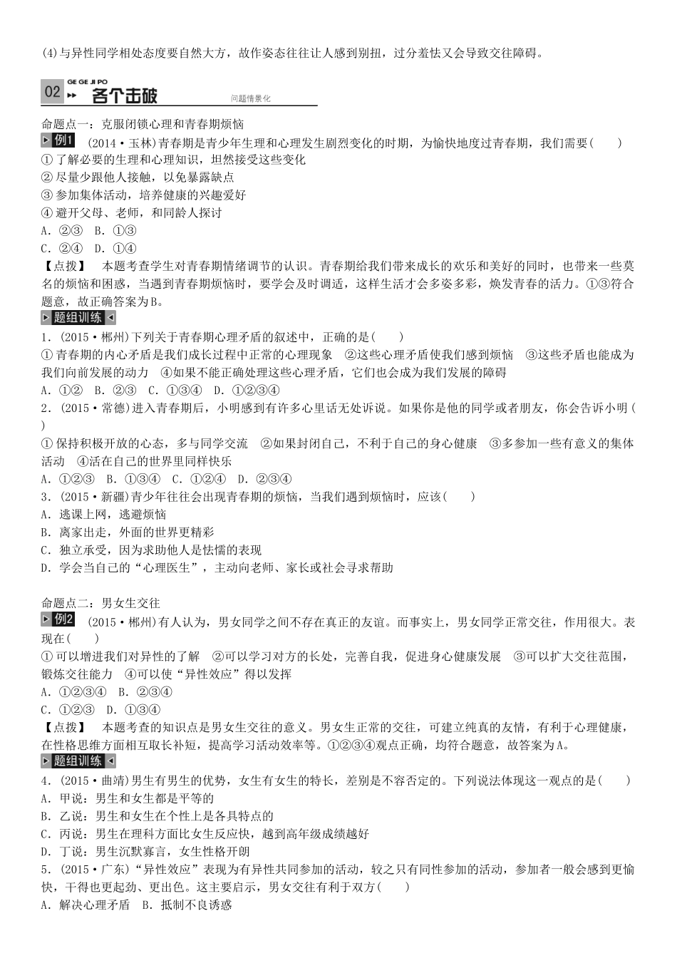 春中考政治 考点梳理复习 八下 第一单元 让青春充满活力学案 湘教版-湘教版初中九年级全册政治学案_第3页